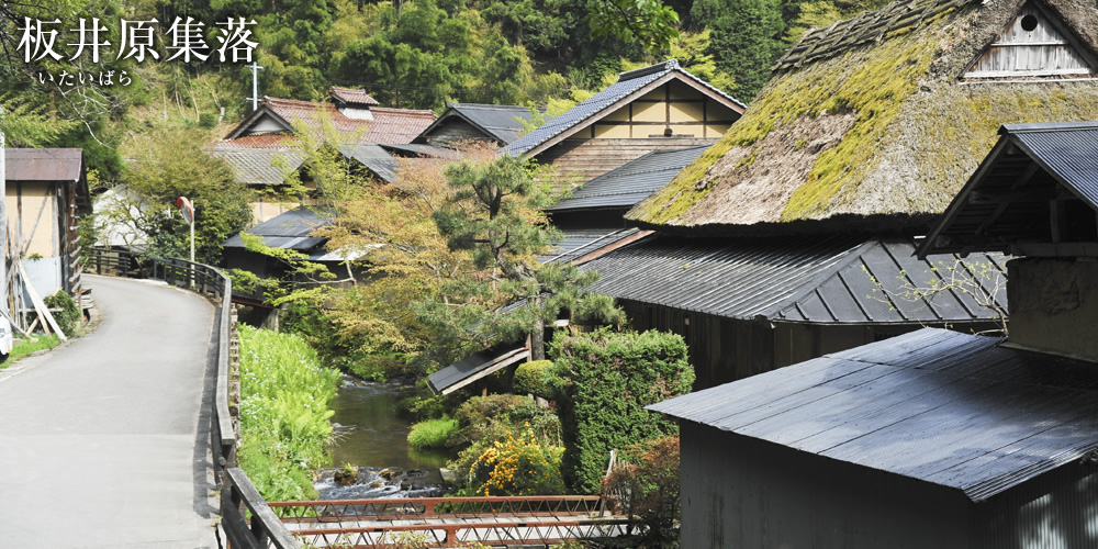 板井原集落